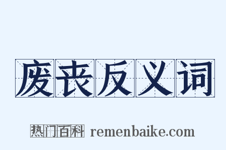 废丧反义词是什么意思的图片